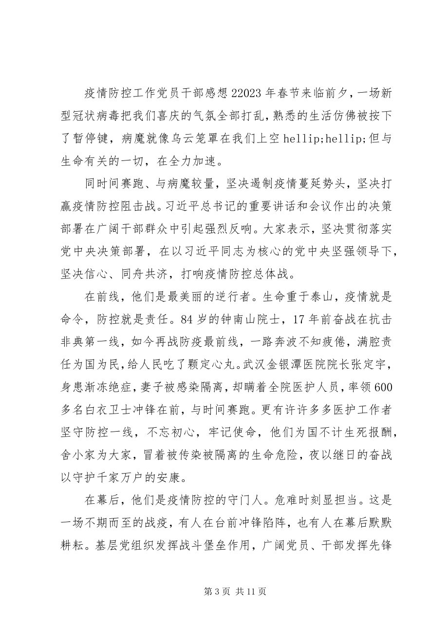 2023年抗击疫情防控党员的心得体会总结5篇材料.docx_第3页