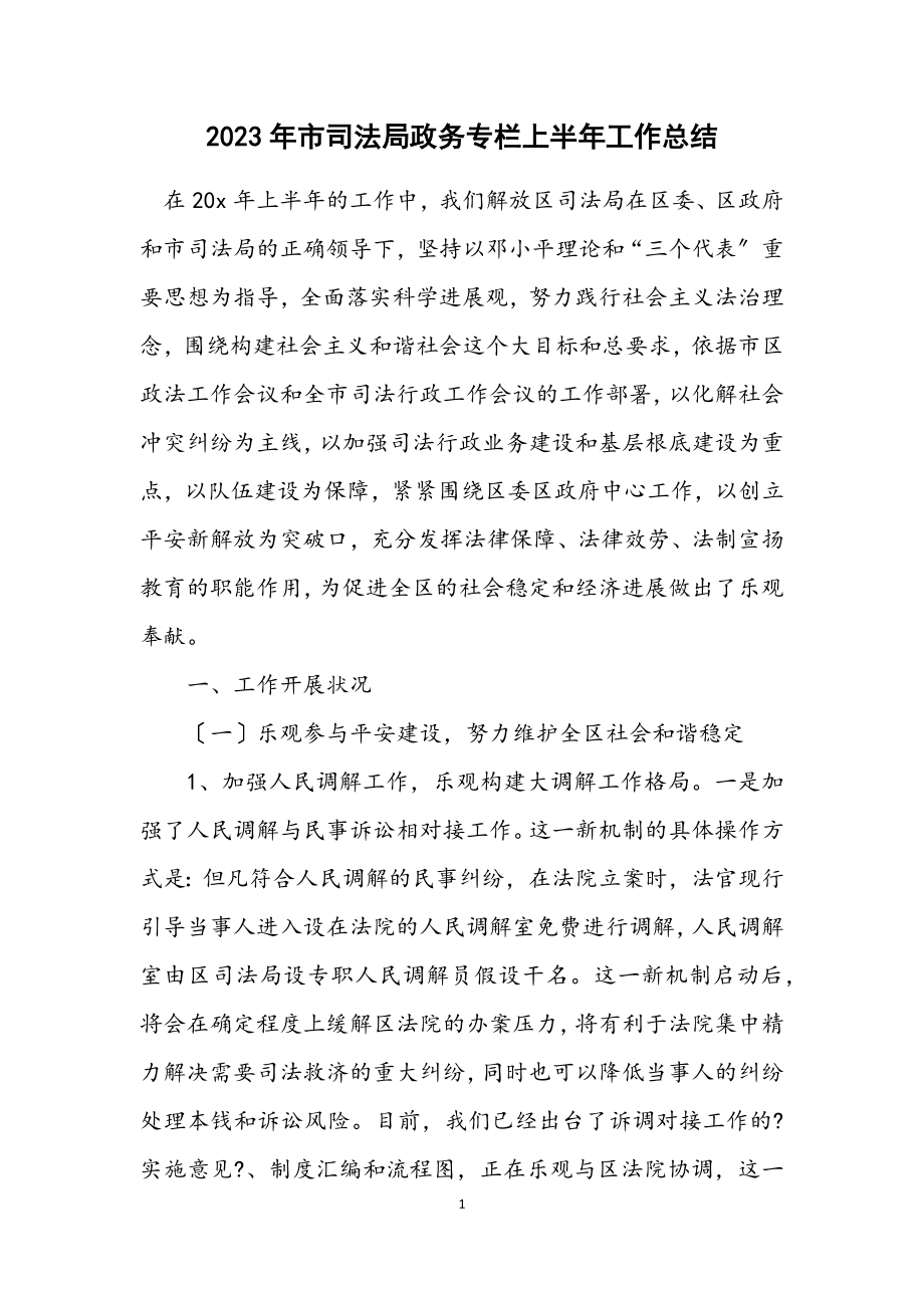 2023年市司法局政务专栏上半年工作总结.docx_第1页