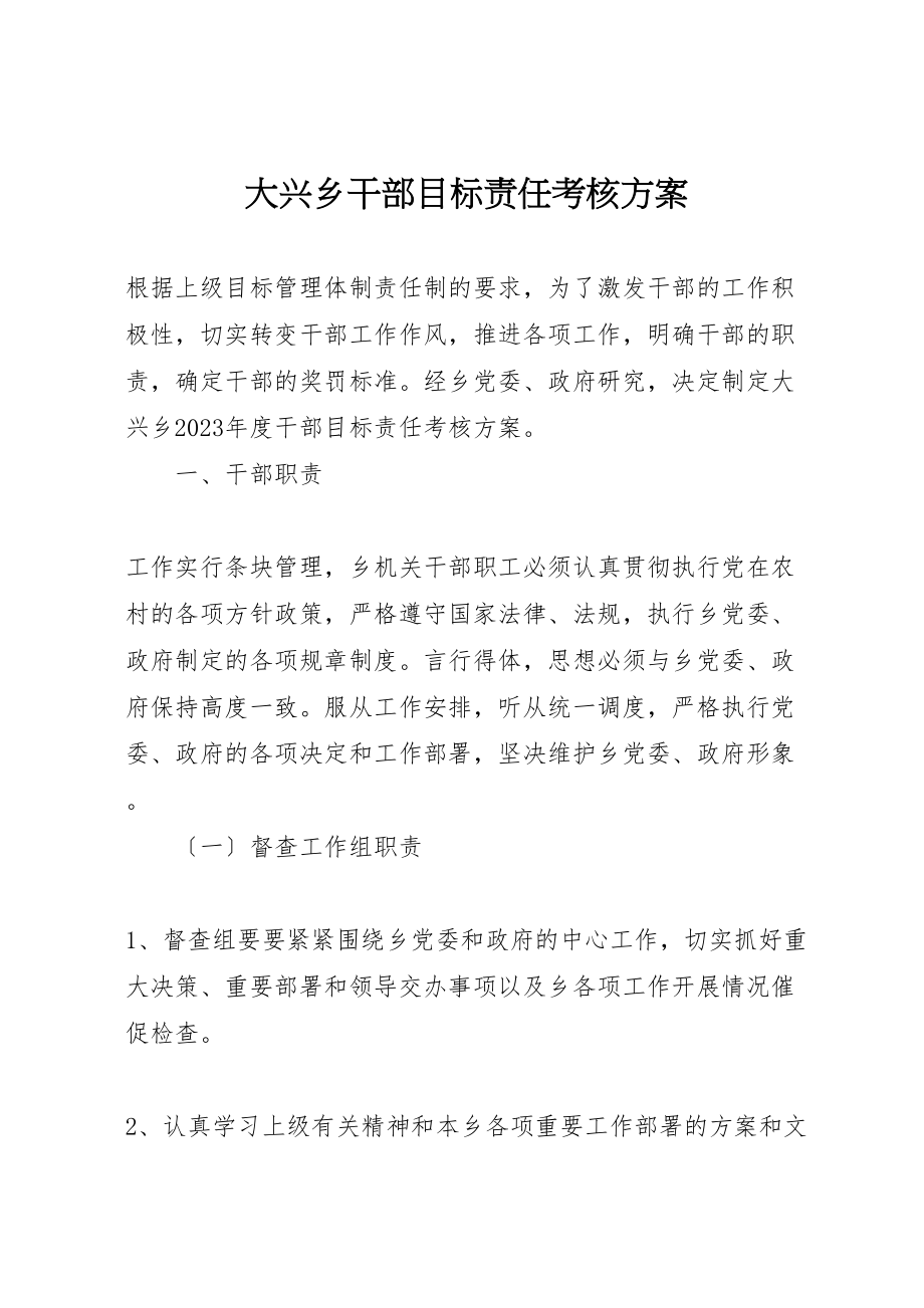 2023年大兴乡干部目标责任考核方案.doc_第1页