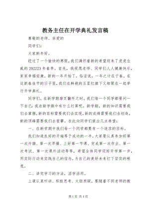 2023年教务主任在开学典礼讲话稿.docx