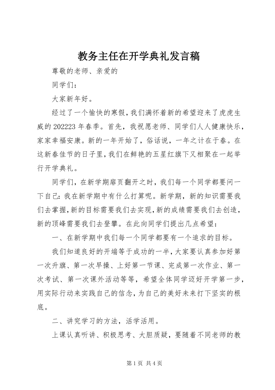 2023年教务主任在开学典礼讲话稿.docx_第1页