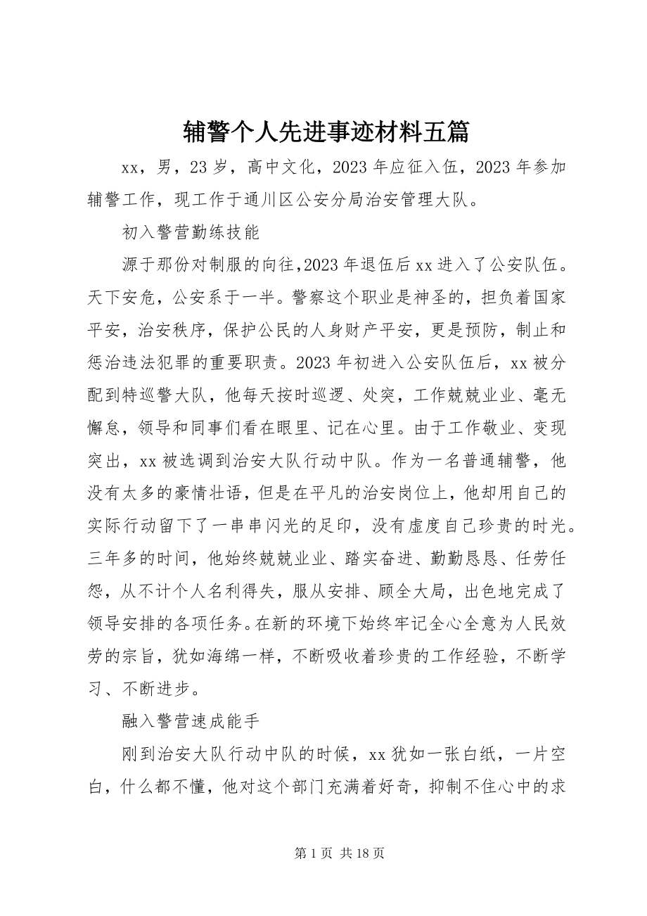 2023年辅警个人先进事迹材料五篇.docx_第1页