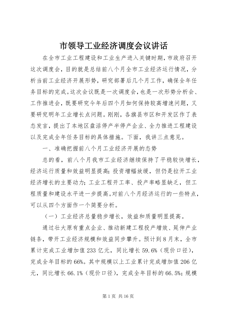 2023年市领导工业经济调度会议致辞.docx_第1页