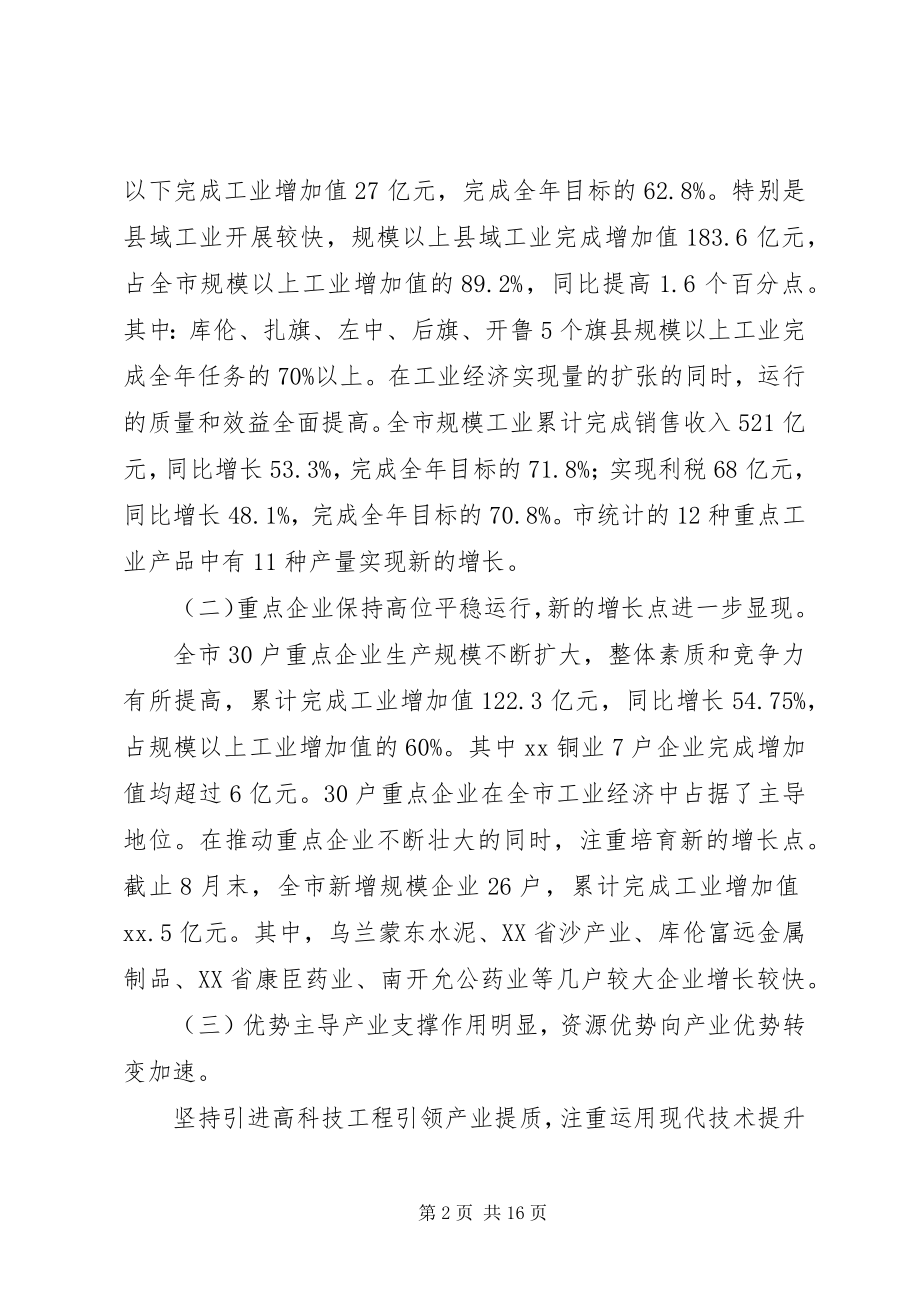 2023年市领导工业经济调度会议致辞.docx_第2页