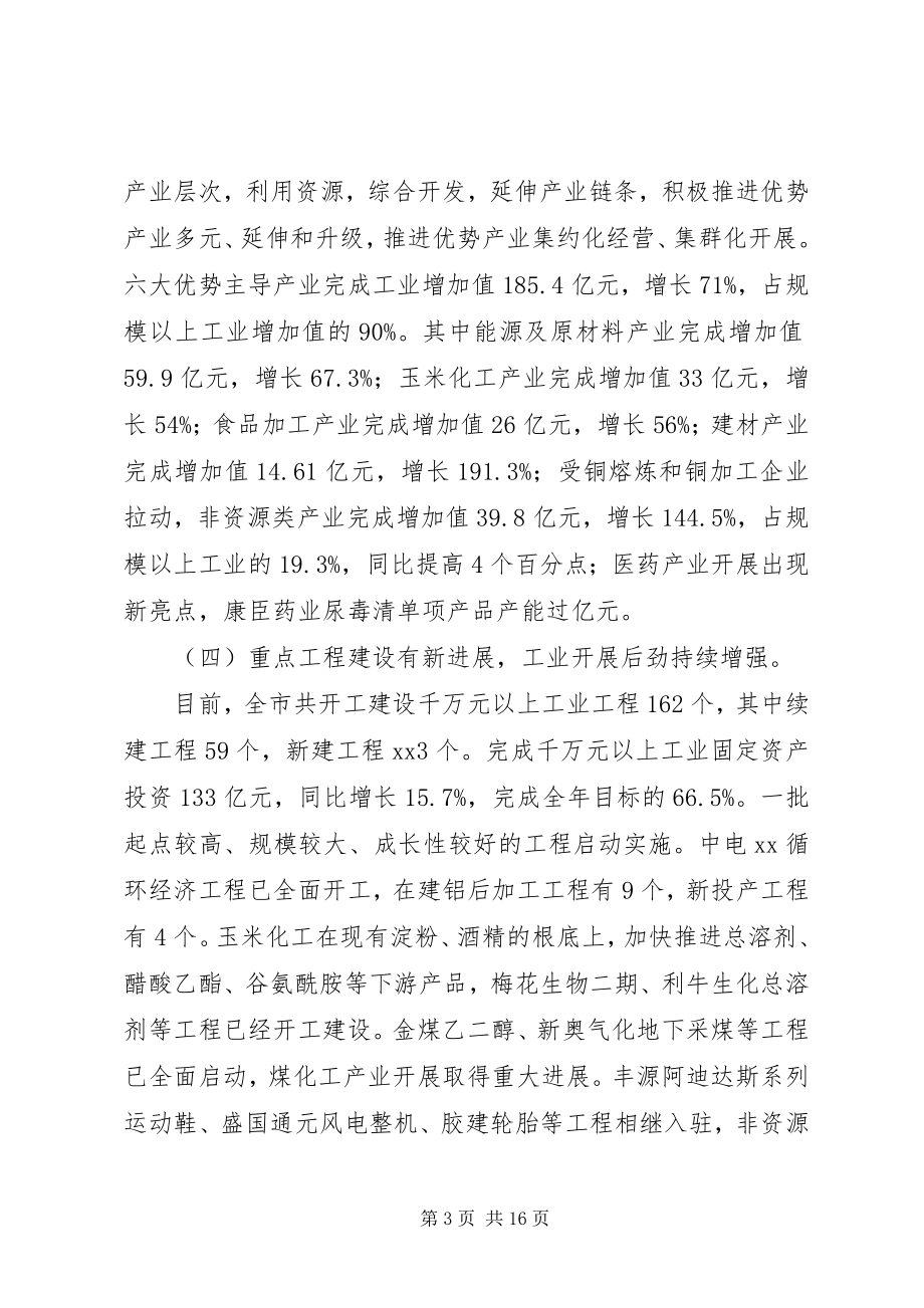 2023年市领导工业经济调度会议致辞.docx_第3页