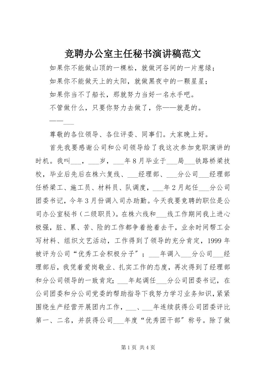 2023年竞聘办公室主任秘书演讲稿.docx_第1页