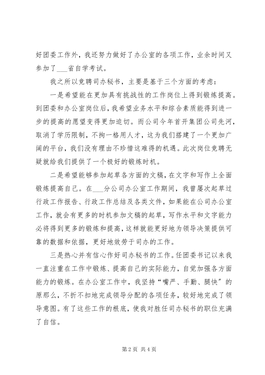 2023年竞聘办公室主任秘书演讲稿.docx_第2页