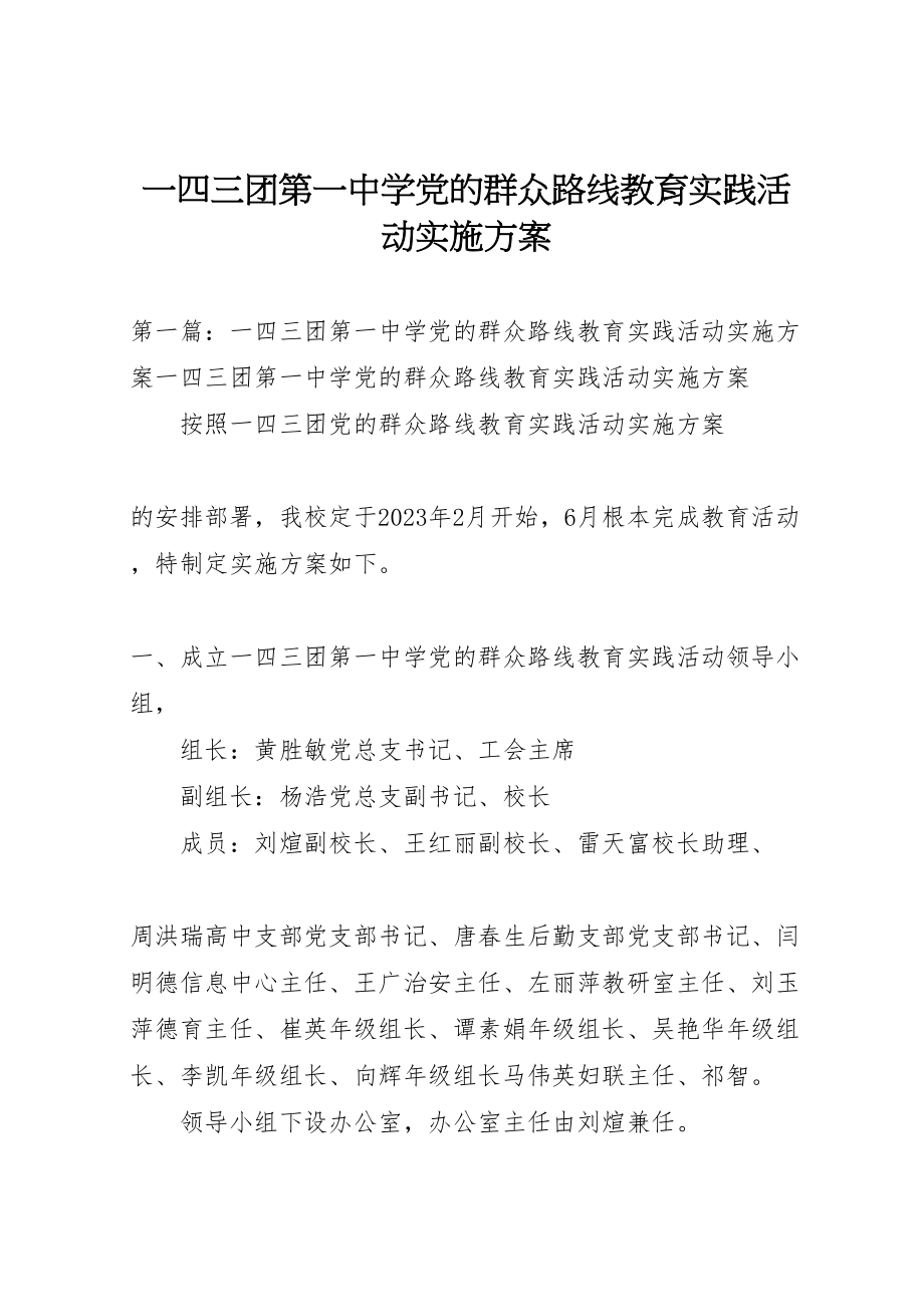 2023年一四三团第一中学党的群众路线教育实践活动实施方案.doc_第1页