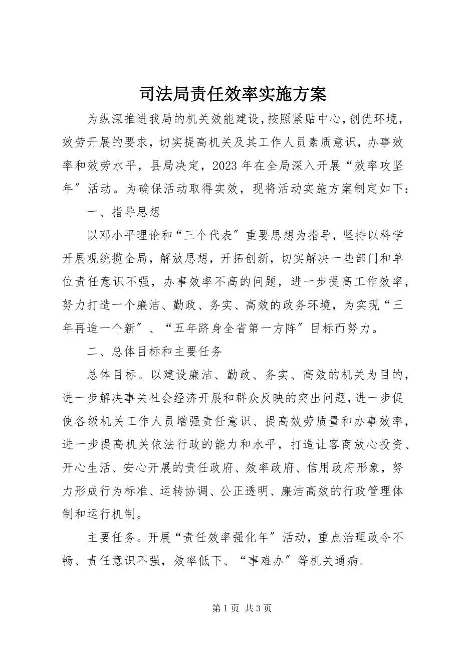 2023年司法局责任效率实施方案.docx_第1页