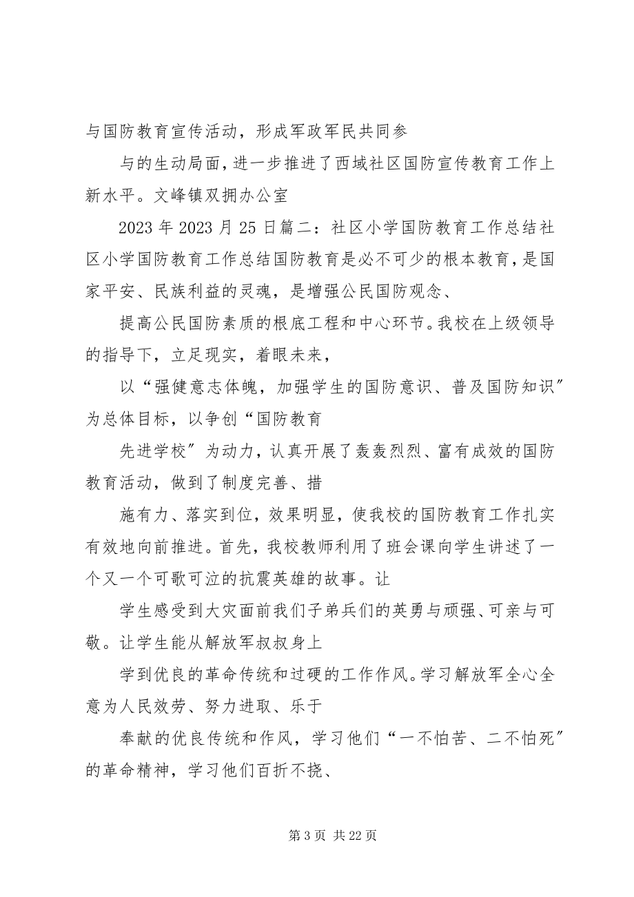 2023年社区街道全民国防教育工作计划.docx_第3页