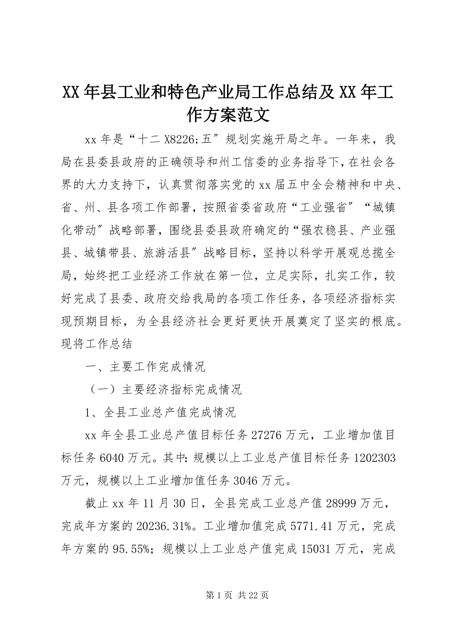 2023年县工业和特色产业局工作总结及工作计划.docx_第1页