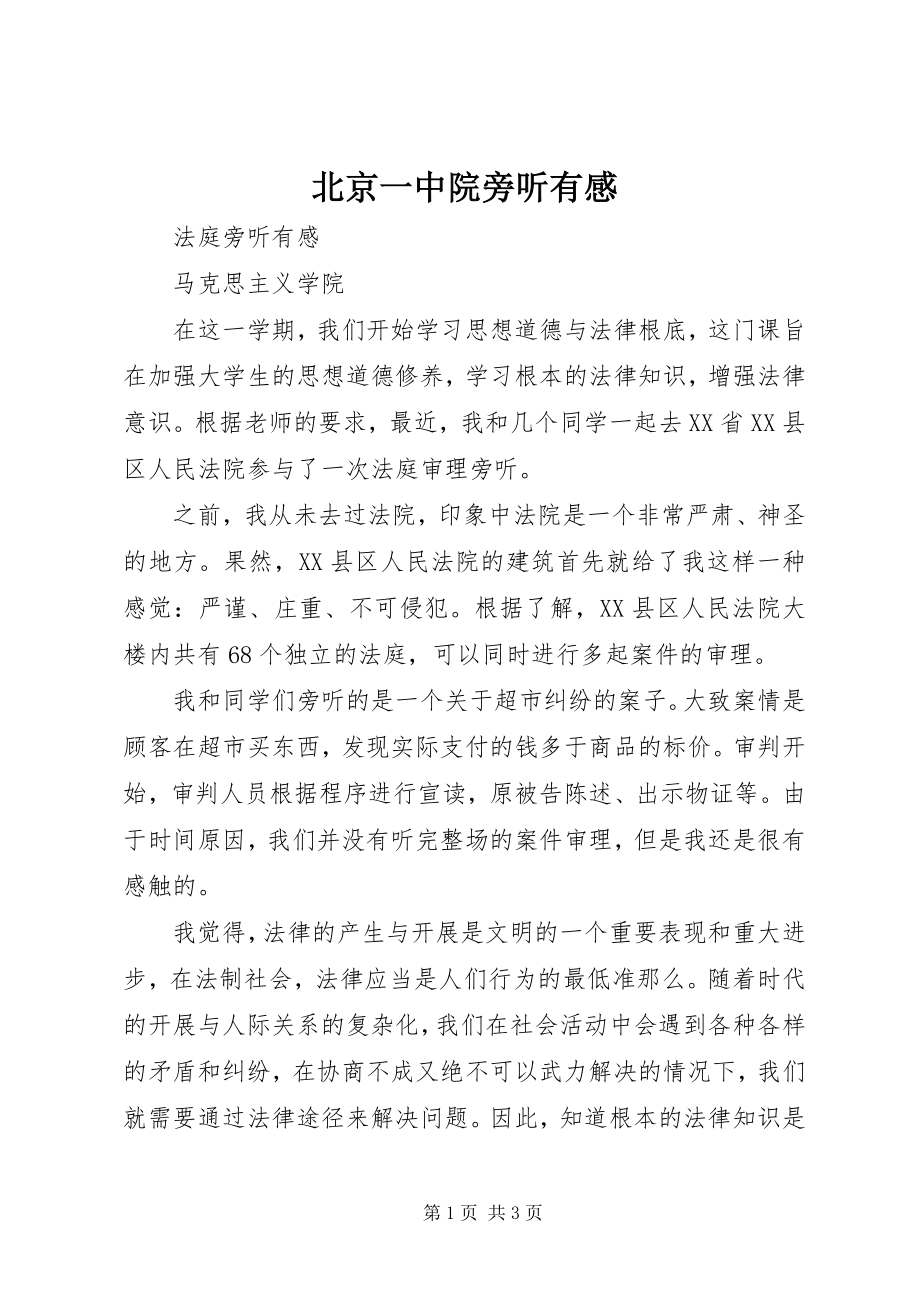 2023年北京一中院旁听有感新编.docx_第1页