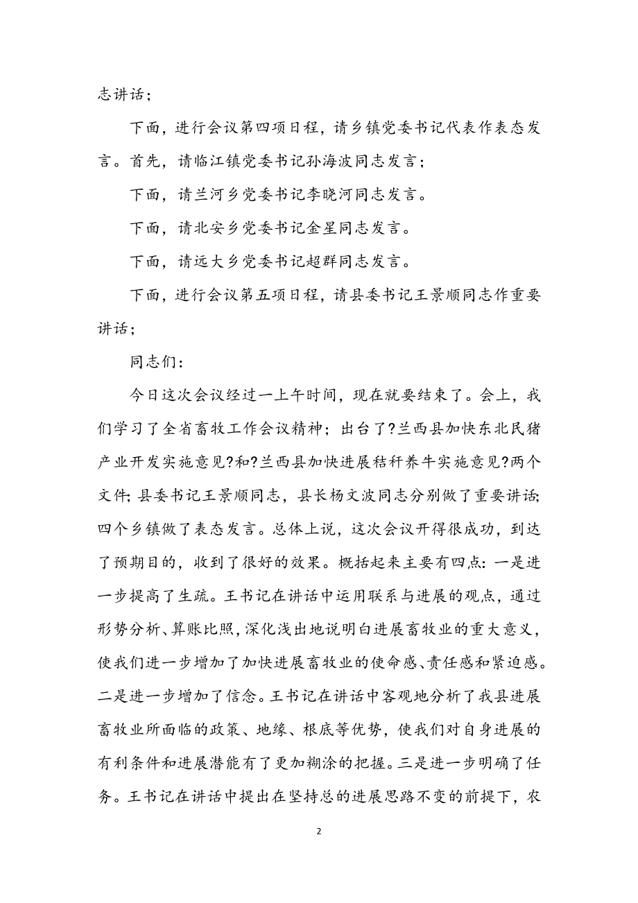 2023年在畜牧业工作会议上的主持人主持词.docx_第2页