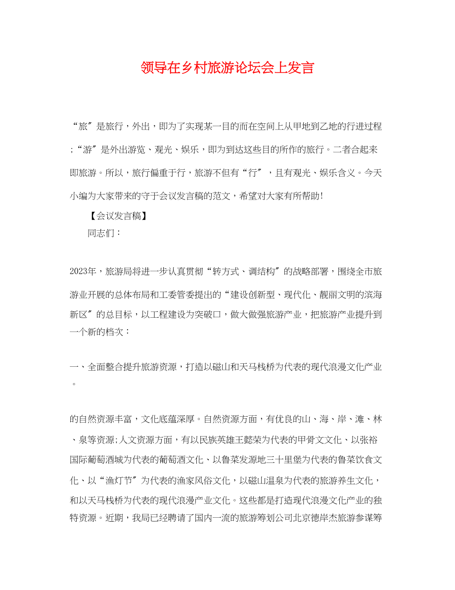 2023年领导在乡村旅游论坛会上发言.docx_第1页