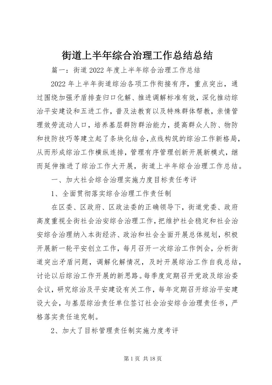 2023年街道上半年综合治理工作总结总结.docx_第1页