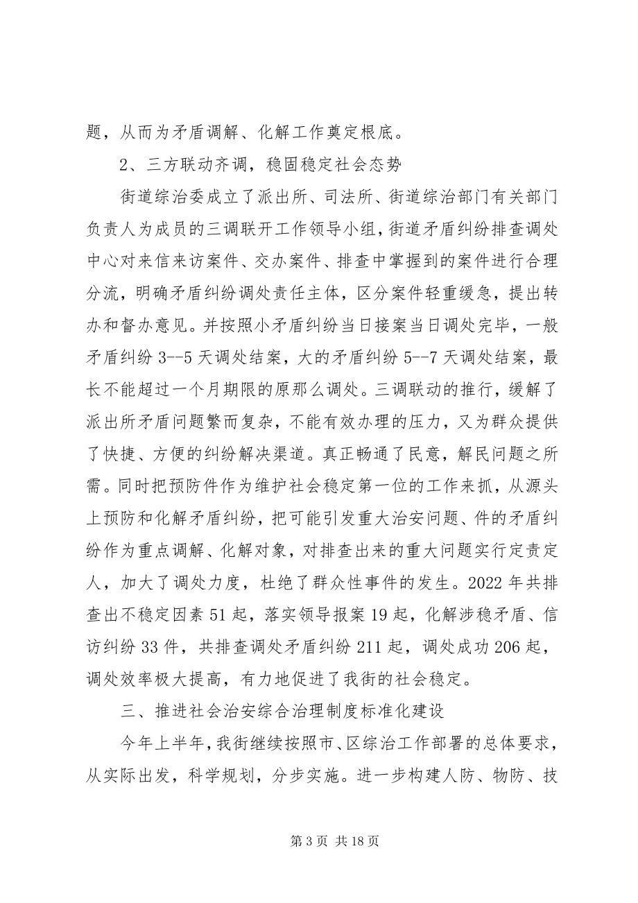 2023年街道上半年综合治理工作总结总结.docx_第3页