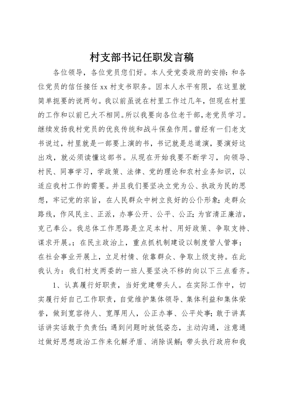 2023年村支部书记任职讲话稿新编.docx_第1页