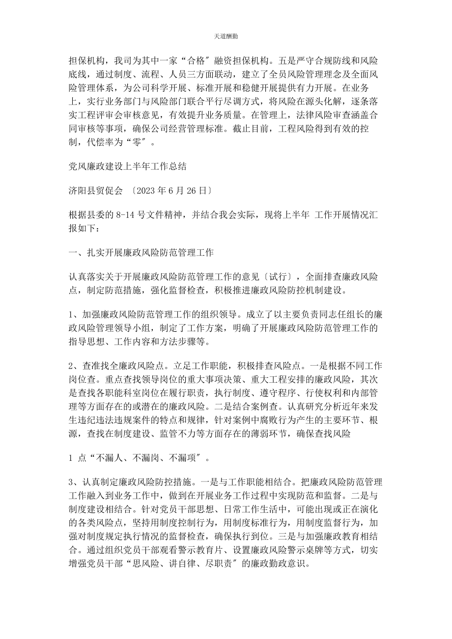 2023年党风廉政建设汇报材料.docx_第2页