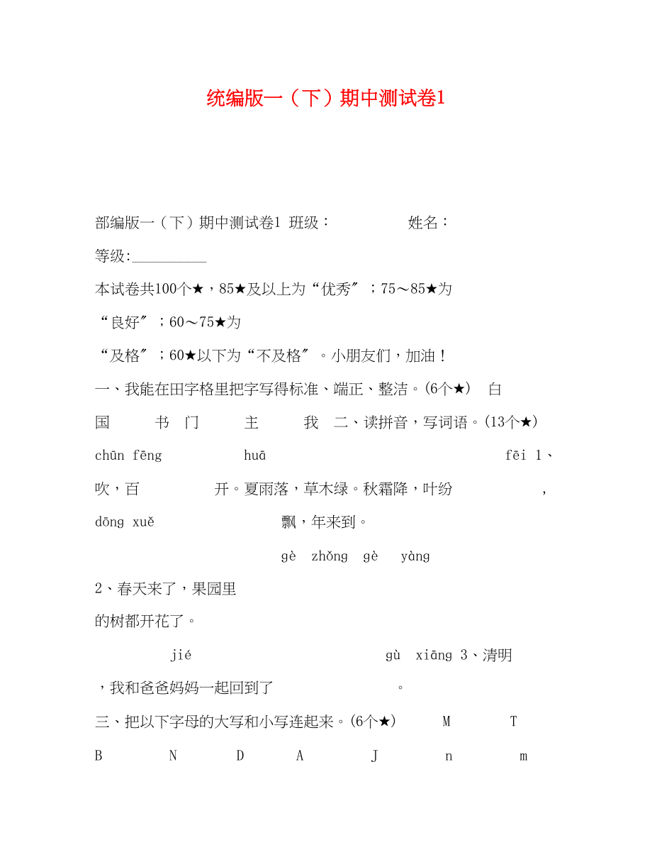 2023年统编版一（下）期中测试卷1.docx_第1页