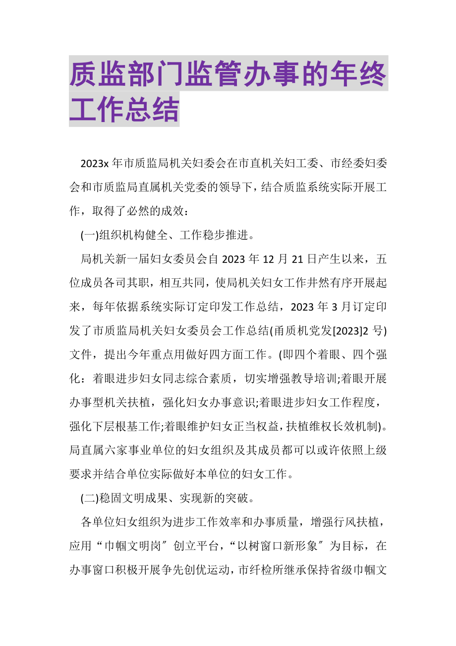 2023年质监部门监管办事的年终工作总结.doc_第1页