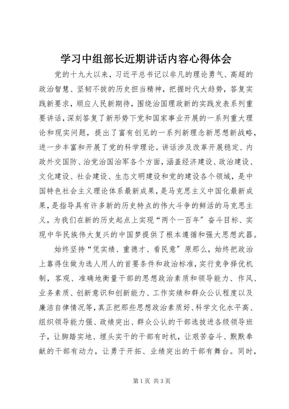 2023年学习中组部长近期致辞内容心得体会.docx_第1页