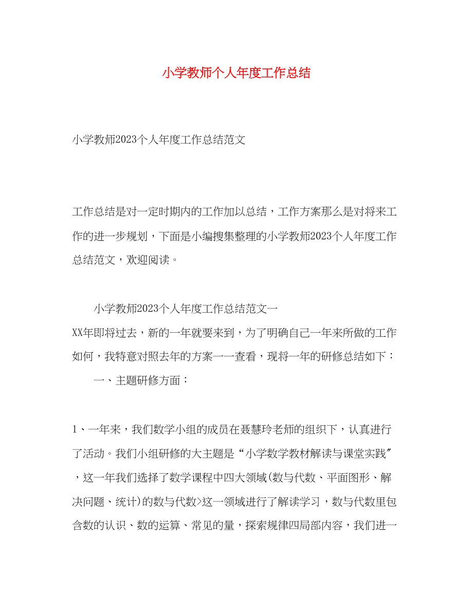 2023年小学教师个人度工作总结.docx_第1页