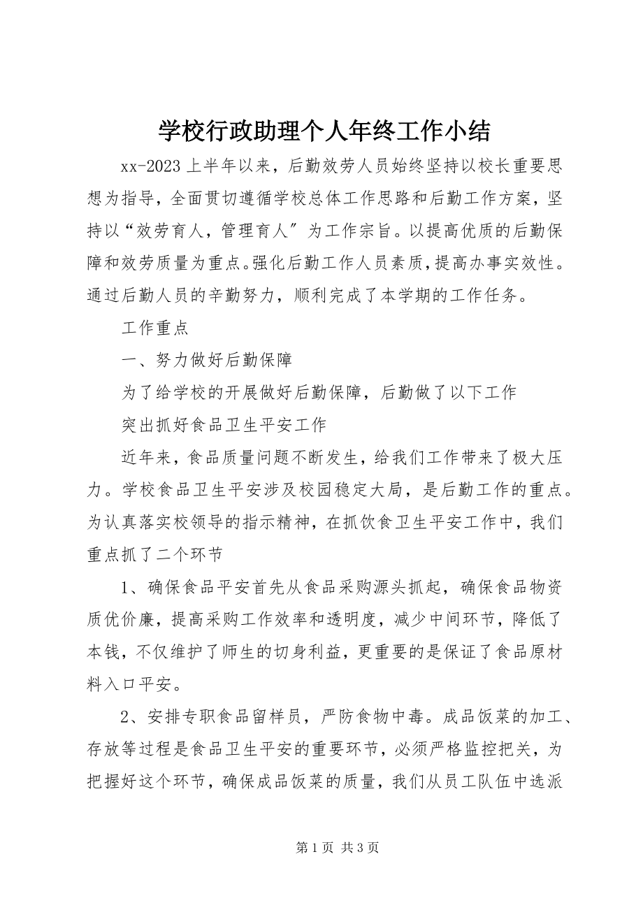 2023年学校行政助理个人年终工作小结.docx_第1页