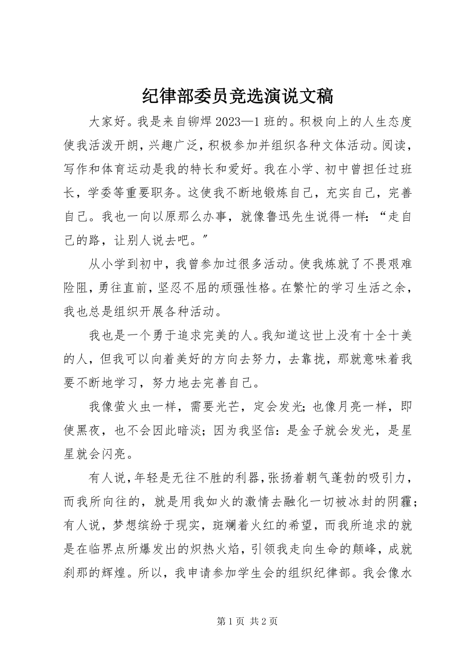 2023年纪律部委员竞选演说文稿.docx_第1页