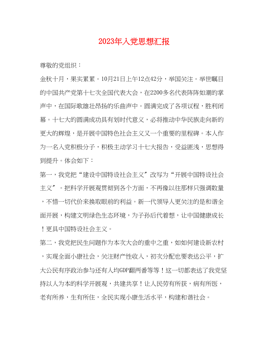 2023年入党思想汇报21.docx_第1页