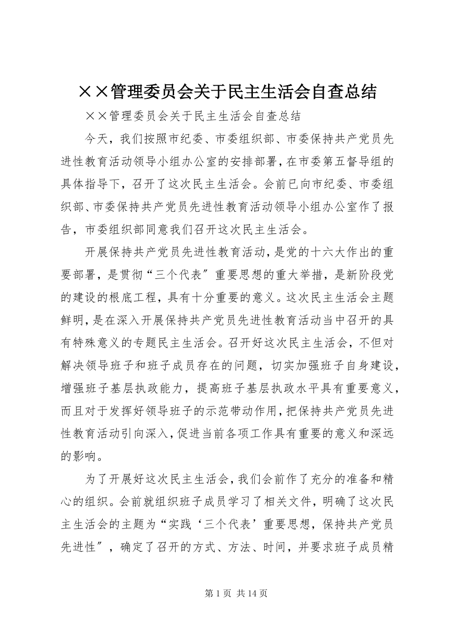 2023年××管理委员会关于民主生活会自查总结.docx_第1页