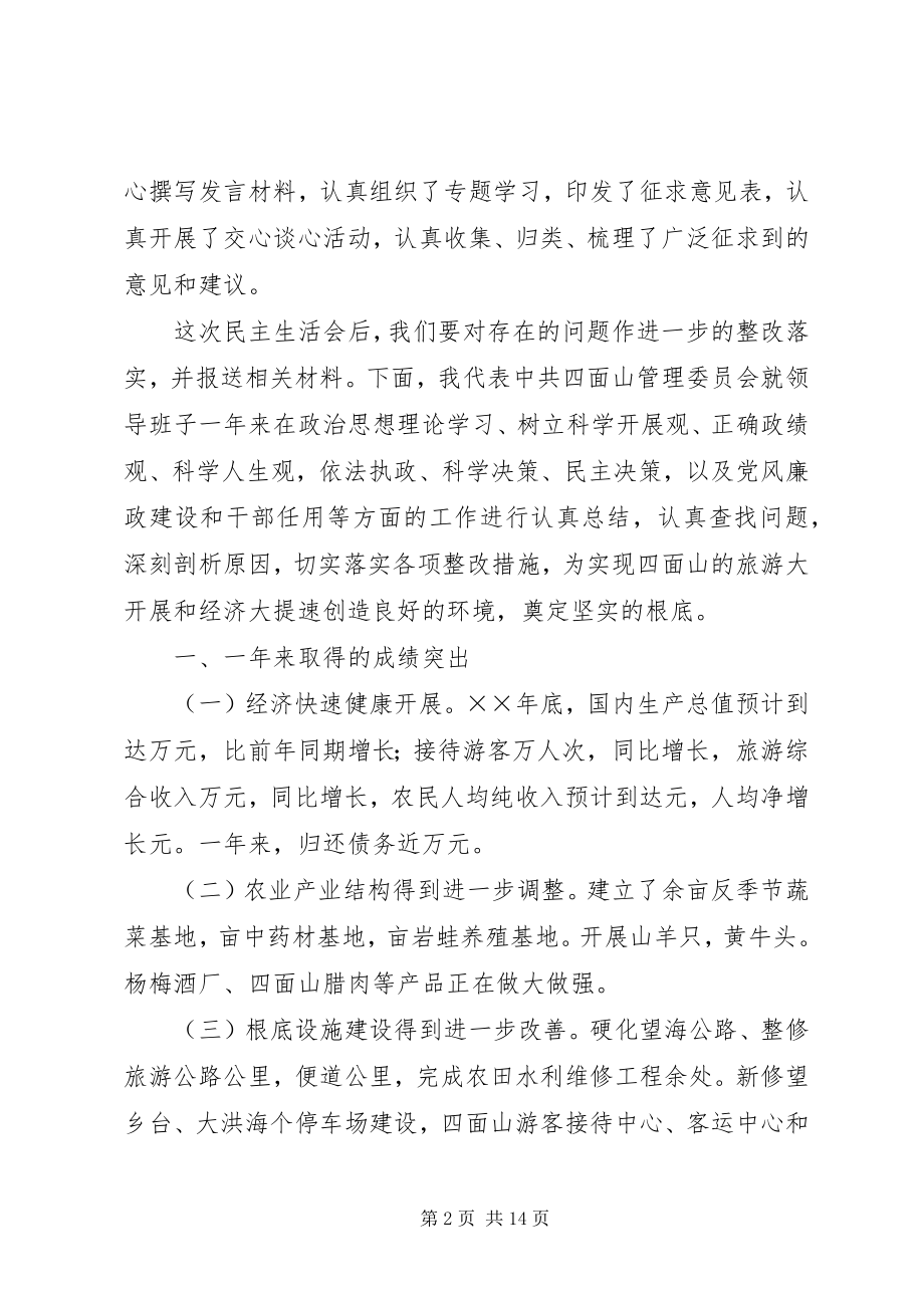 2023年××管理委员会关于民主生活会自查总结.docx_第2页