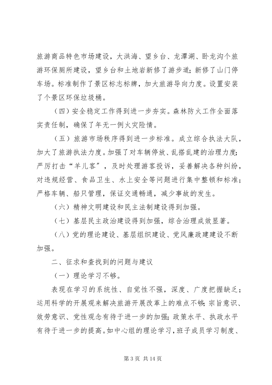 2023年××管理委员会关于民主生活会自查总结.docx_第3页