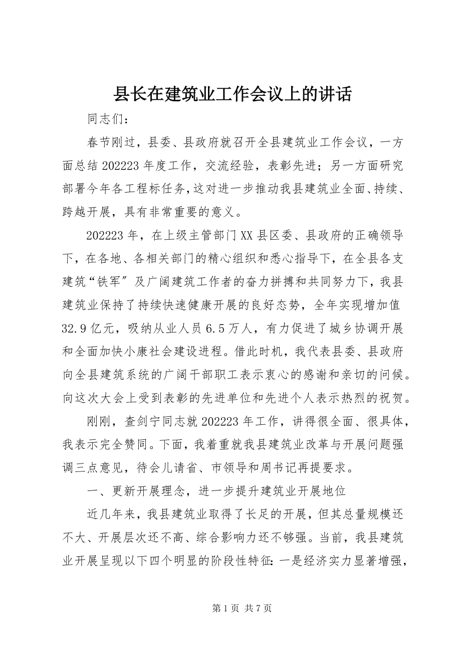 2023年县长在建筑业工作会议上的致辞.docx_第1页