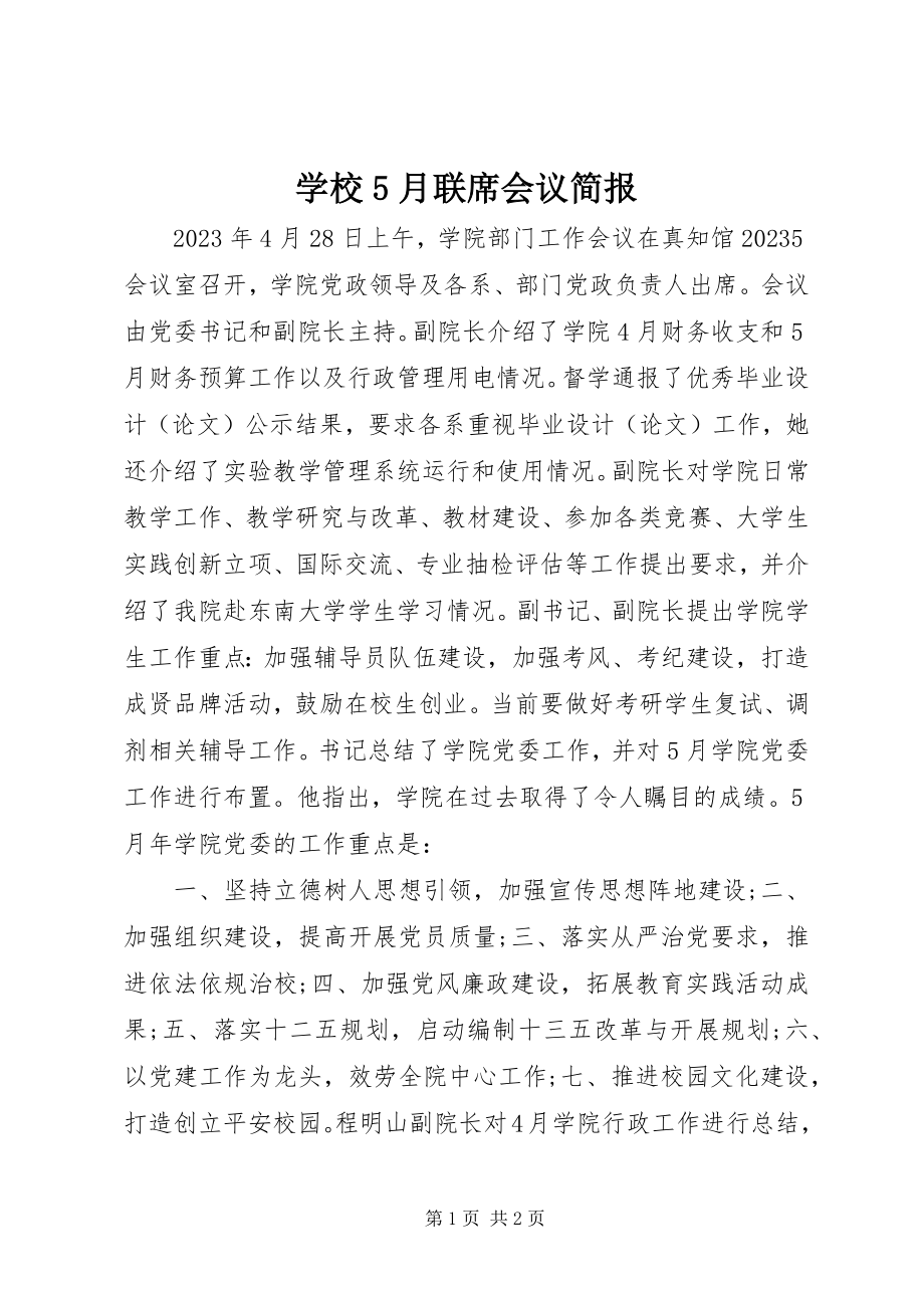 2023年学校5月联席会议简报.docx_第1页