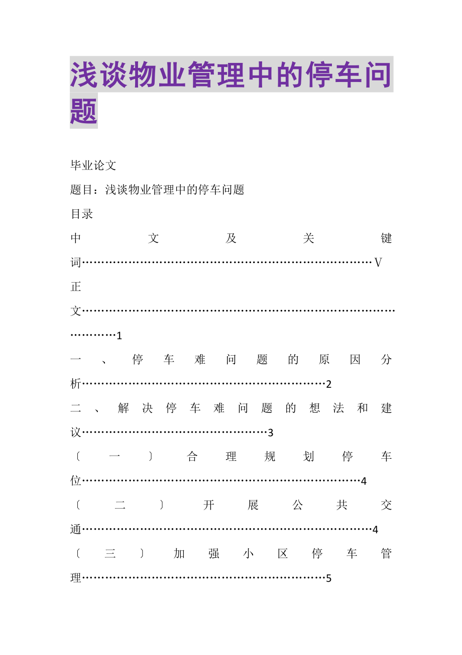 2023年浅谈物业管理中的停车问题.doc_第1页