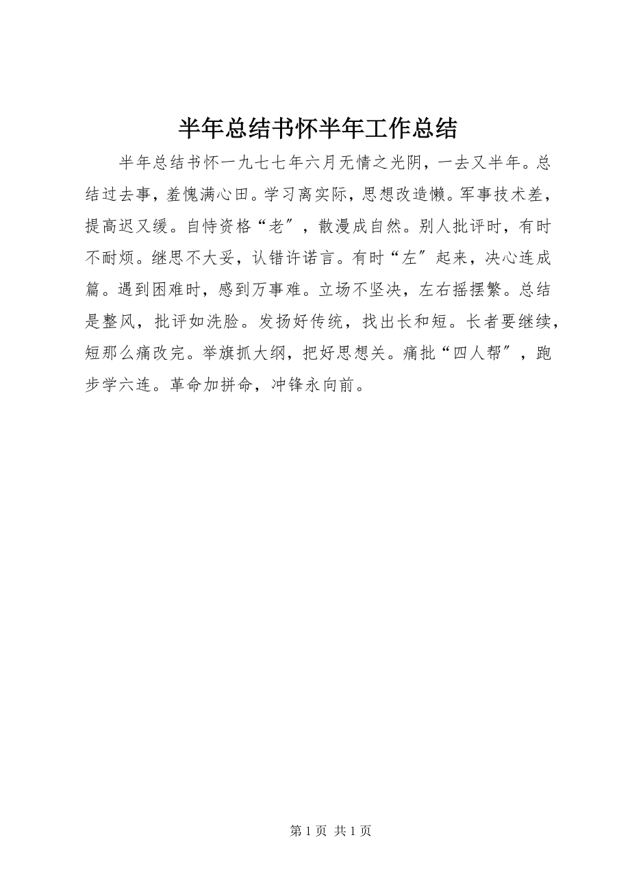 2023年半年总结书怀半年工作总结新编.docx_第1页