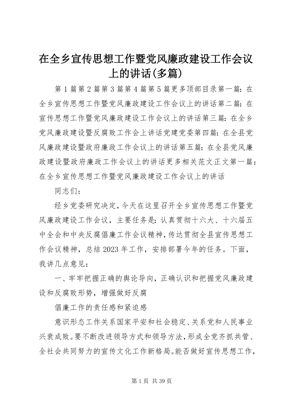 2023年在全乡宣传思想工作暨党风廉政建设工作会议上的致辞多篇.docx_第1页