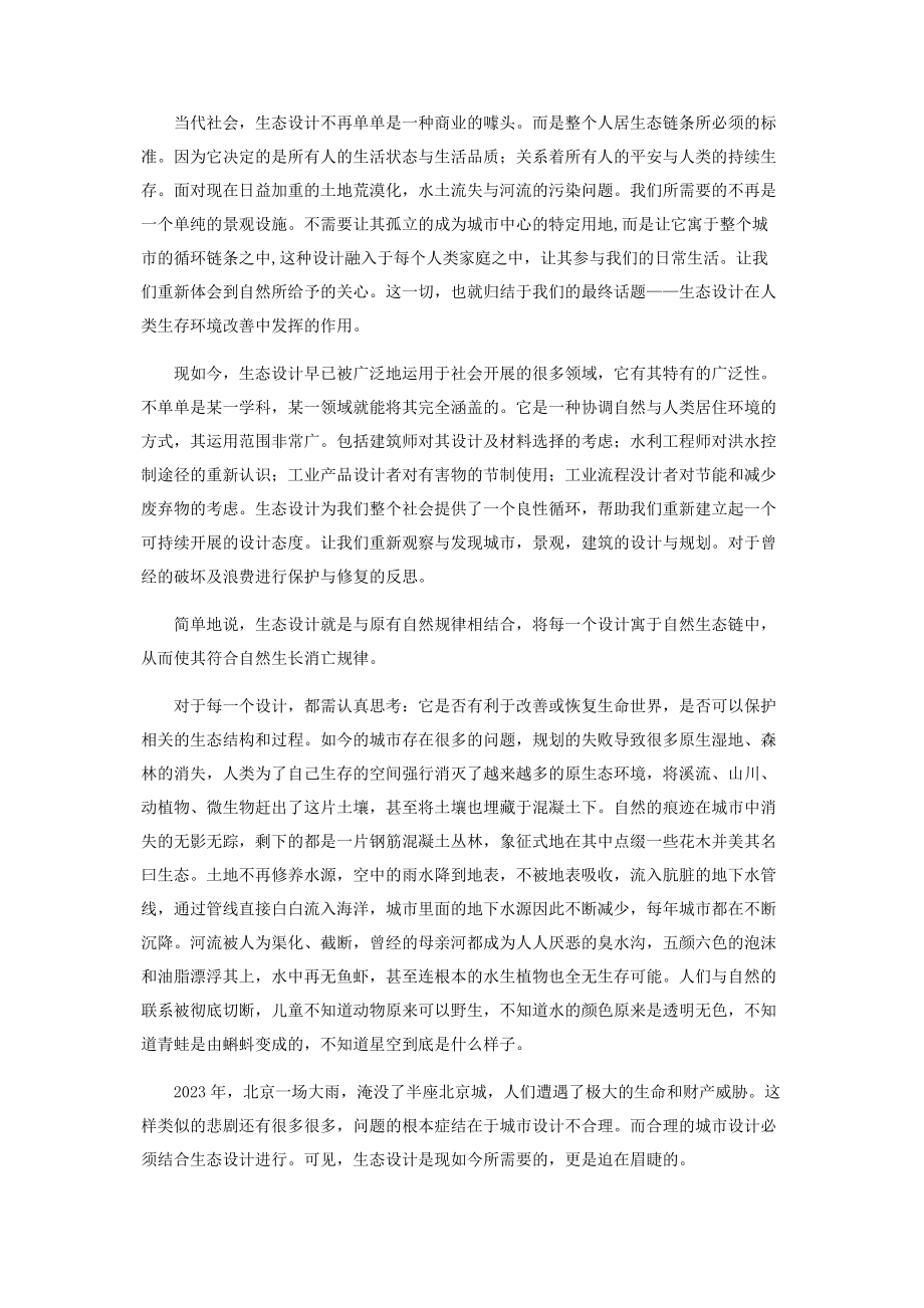 2023年论校园景观设计中生态设计的意义.docx_第2页