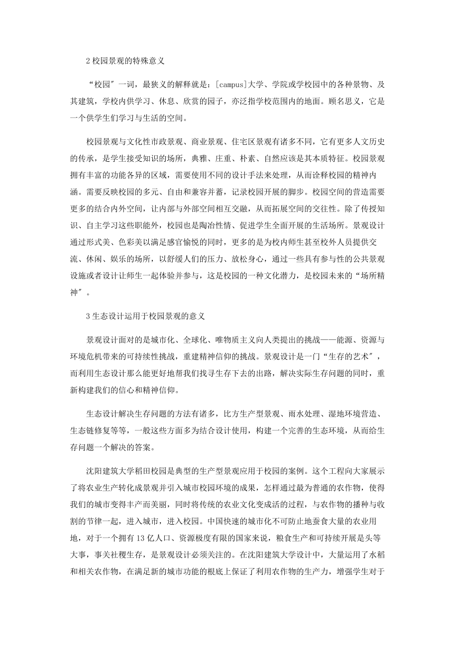 2023年论校园景观设计中生态设计的意义.docx_第3页