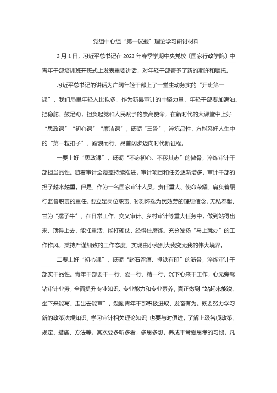 2023年党组中心组“第一议题”理论学习研讨材料.docx_第1页