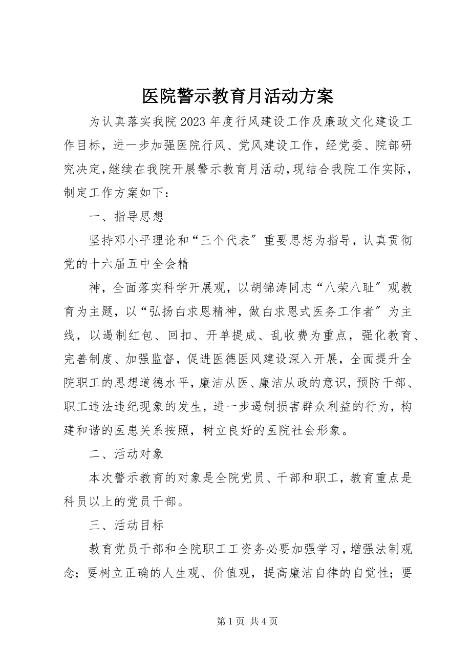 2023年医院警示教育月活动计划.docx_第1页