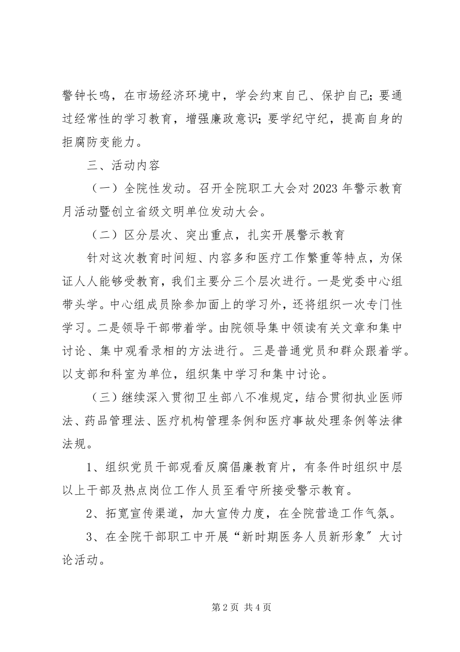 2023年医院警示教育月活动计划.docx_第2页