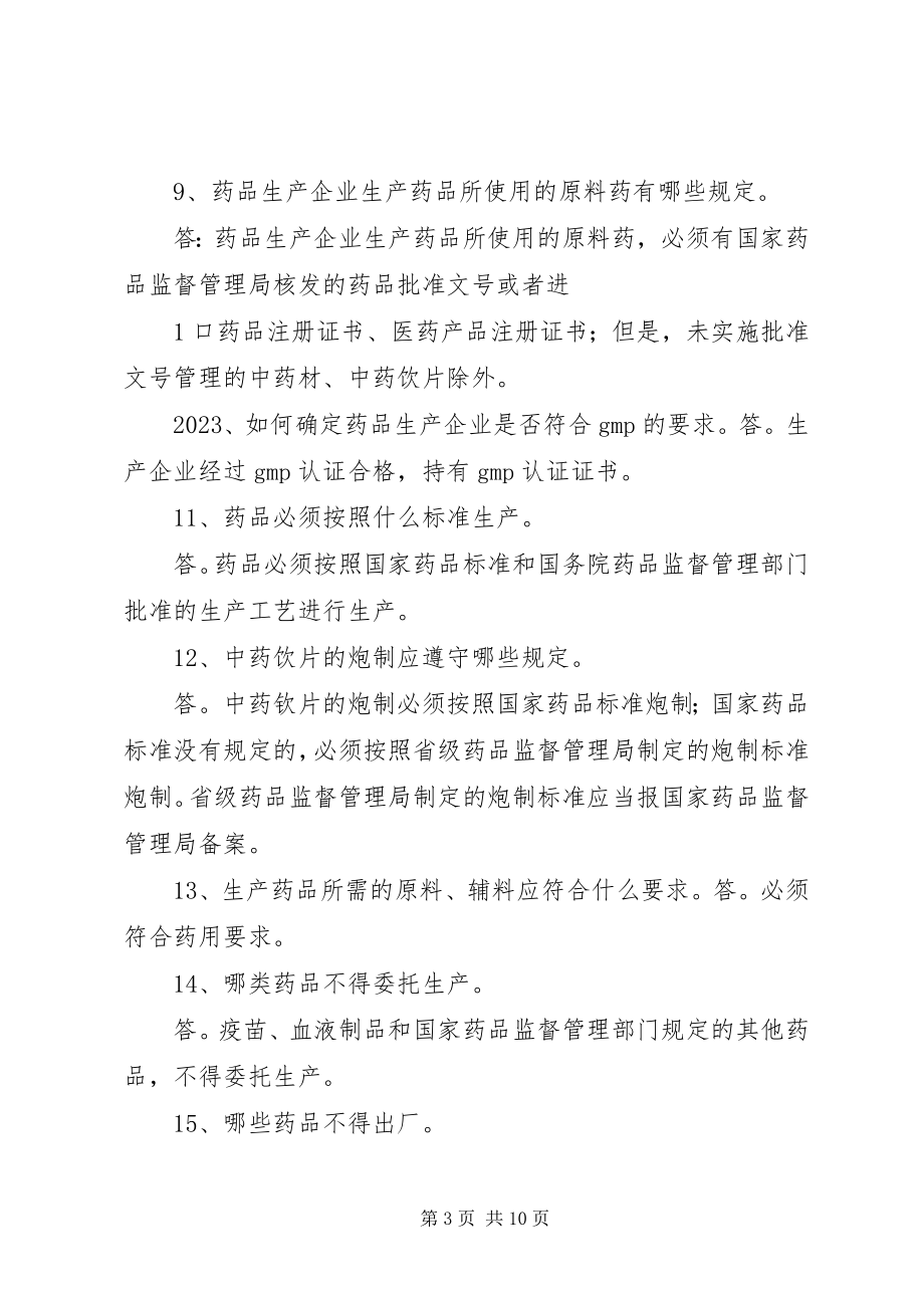 2023年药品生产企业管理知识.docx_第3页