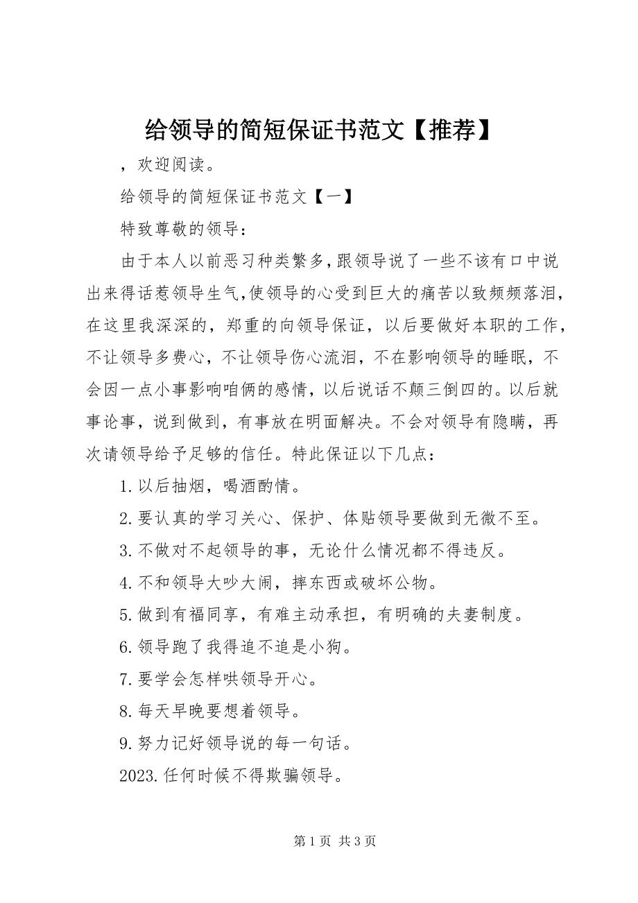 2023年给领导的简短保证书【推荐】.docx_第1页