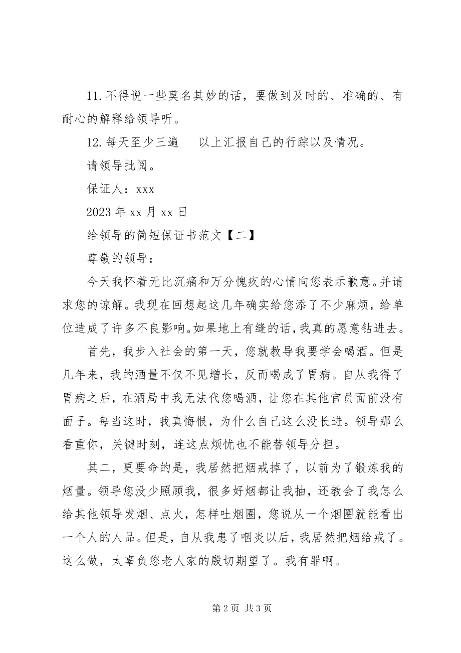 2023年给领导的简短保证书【推荐】.docx_第2页