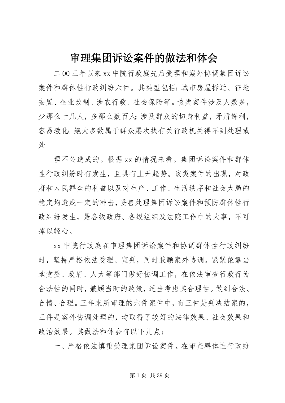 2023年审理集团诉讼案件的做法和体会.docx_第1页