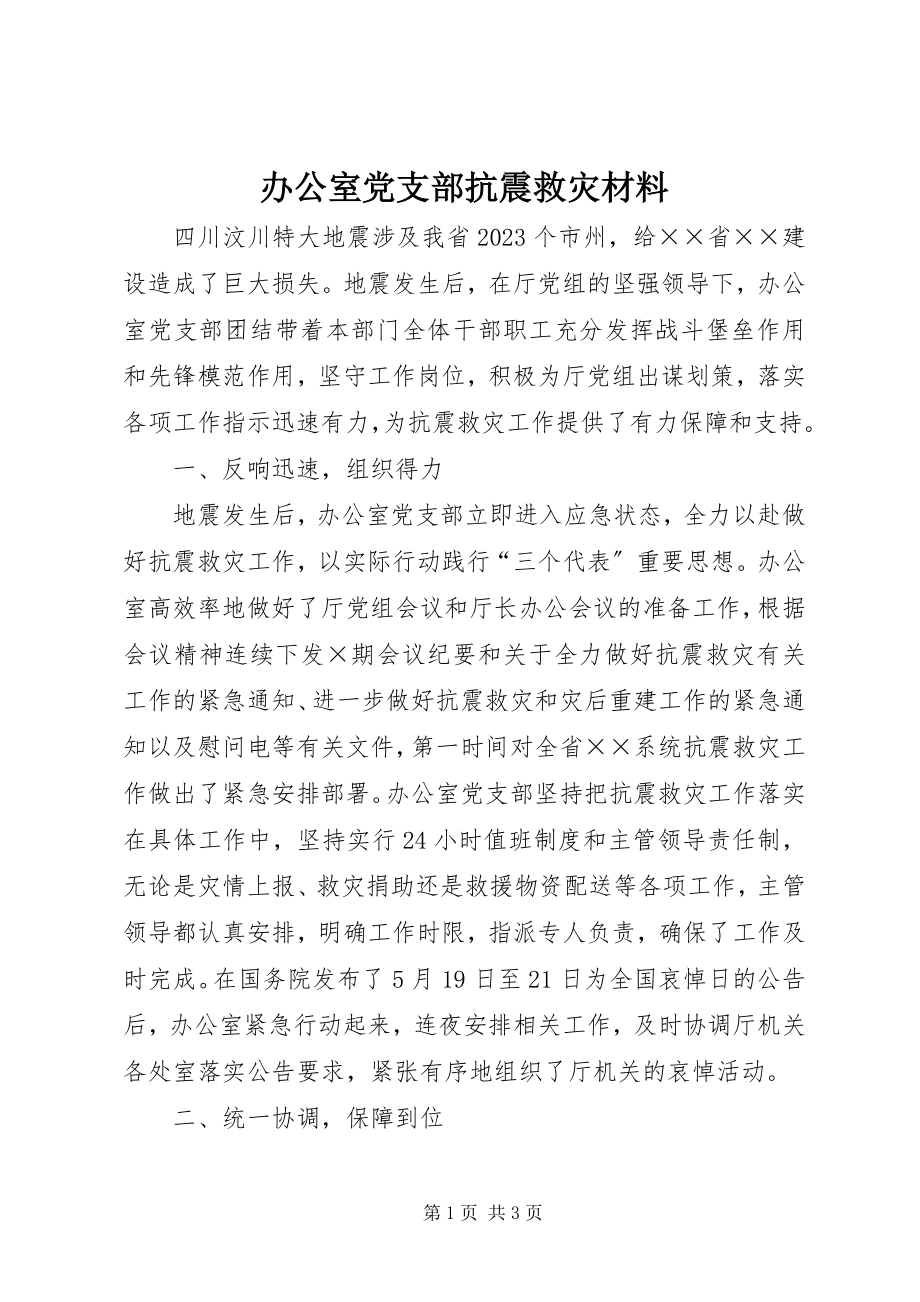 2023年办公室党支部抗震救灾材料新编.docx_第1页