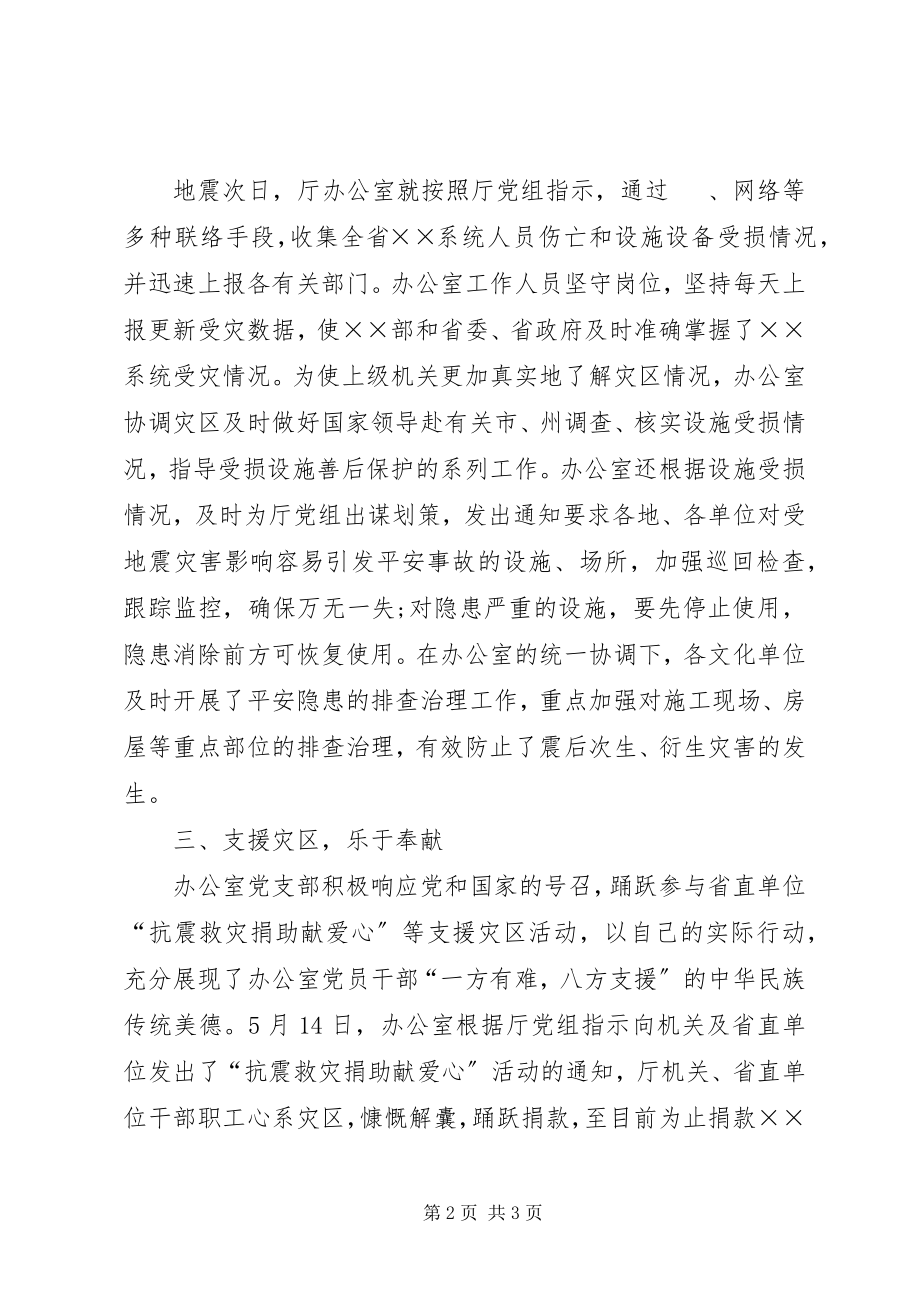 2023年办公室党支部抗震救灾材料新编.docx_第2页