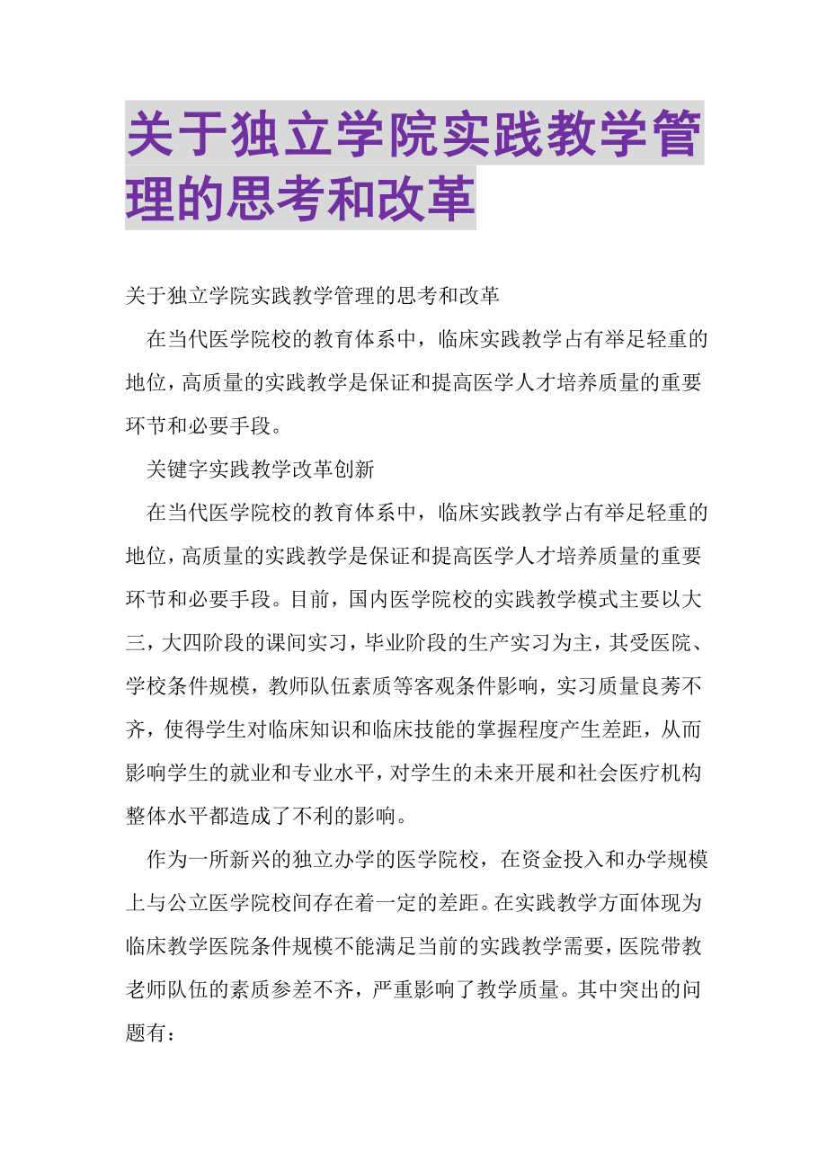 2023年关于独立学院实践教学管理的思考和改革.doc_第1页