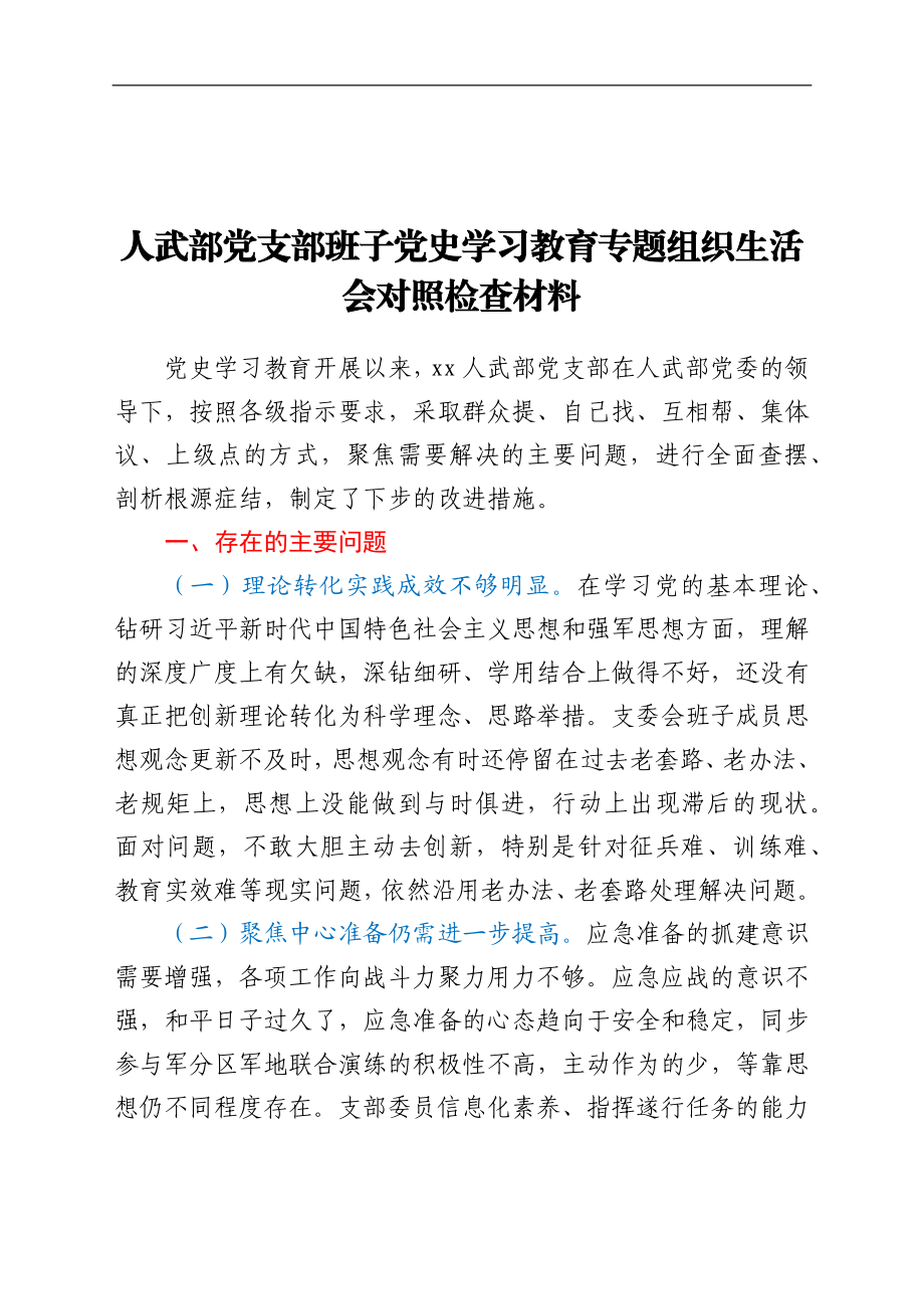 人武部党支部班子党史学习教育专题组织生活会对照检查材料.docx_第1页